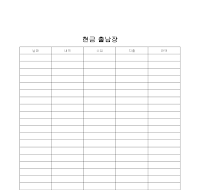 현금출납장 현금출납장